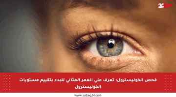 فحص الكوليسترول: تعرف على العمر المثالي للبدء بتقييم مستويات الكوليسترول